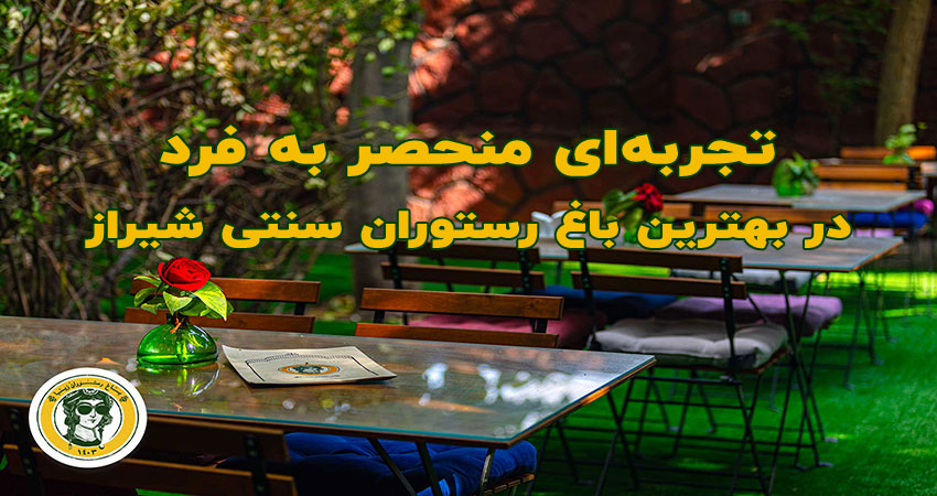 بهترین باغ رستوران در شیراز